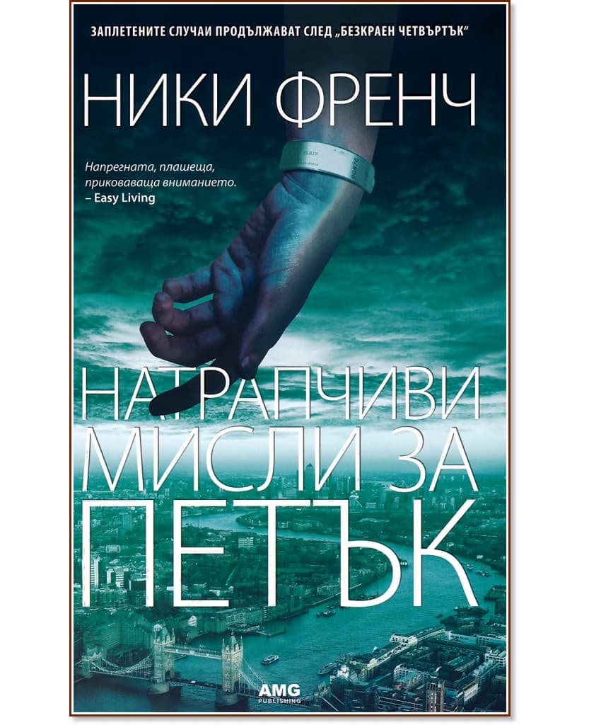 Корица на „Натрапчиви мисли за петък" — Ники Френч