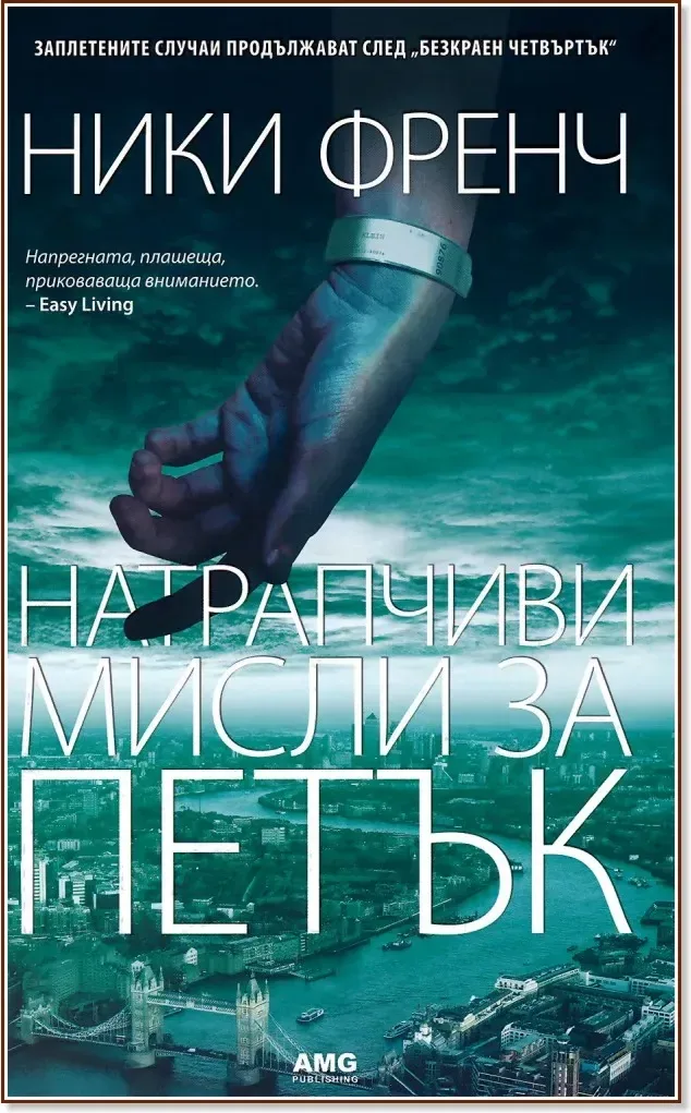 Корица на „Натрапчиви мисли за петък“, Ники Френч
