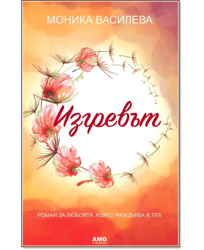 Корица на „Изгревът" — Моника Василева