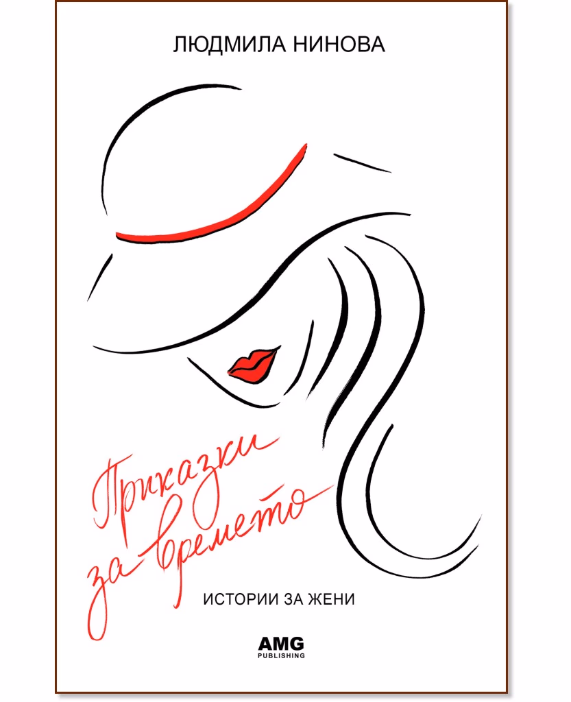 Корица на „Приказки за времето" — Людмила Нинова