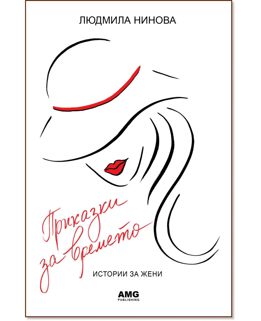 Корица на „Приказки за времето" — Людмила Нинова