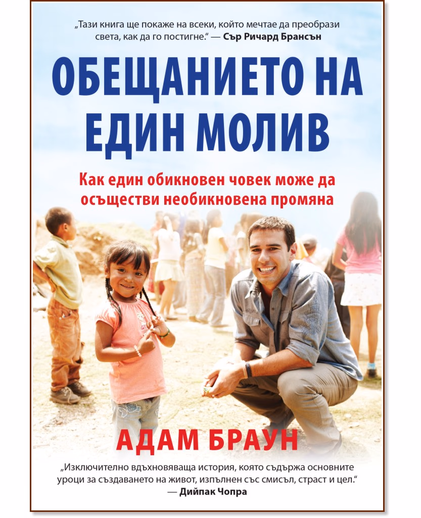 Корица на „Обещанието на един молив" — Адам Браун
