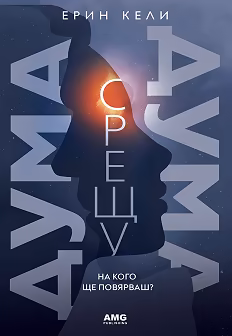 Корица на „Дума срещу дума"