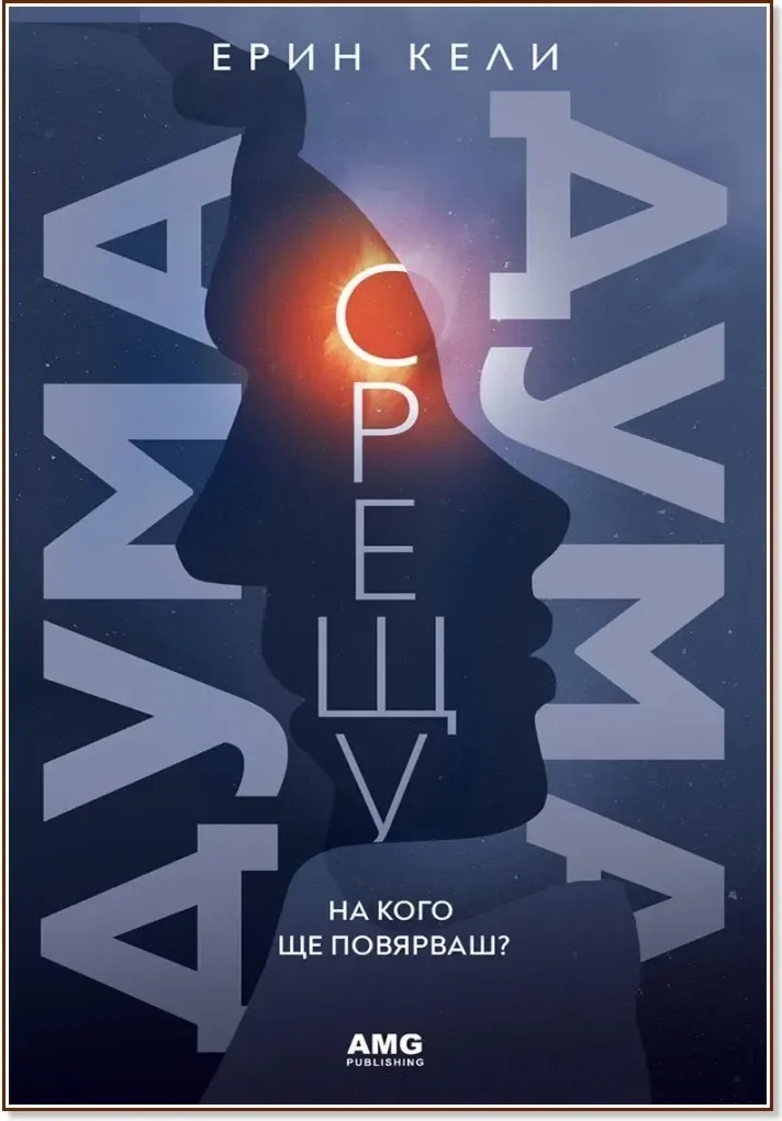 Корица на „Дума срещу дума“, Ерин Кели