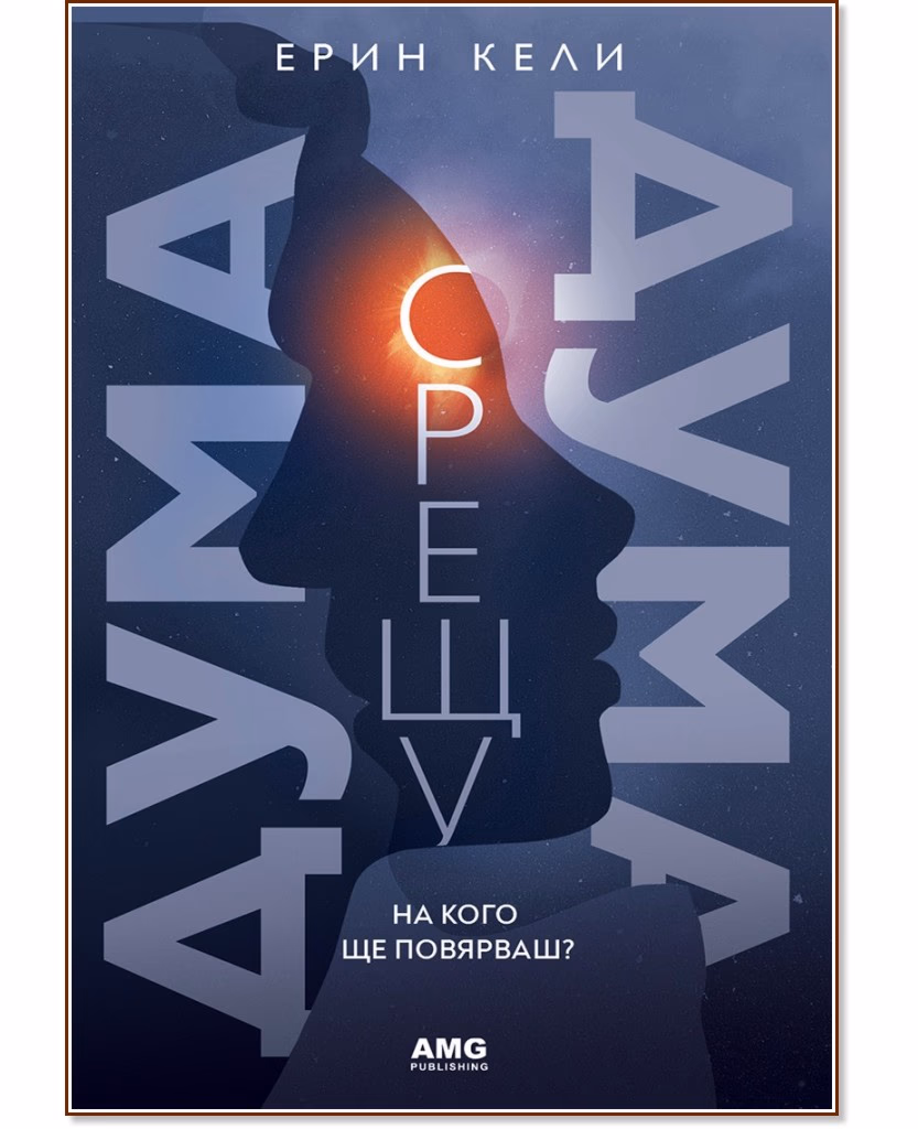 Корица на „Дума срещу дума" — Ерин Кели