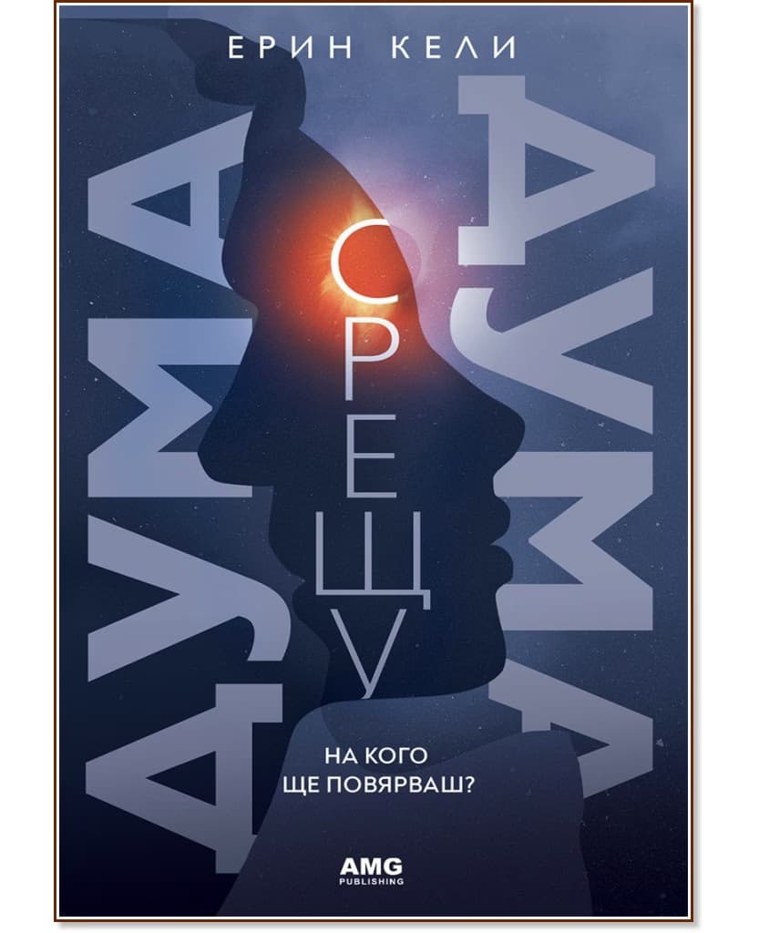 Корица на „Дума срещу дума" — Ерин Кели