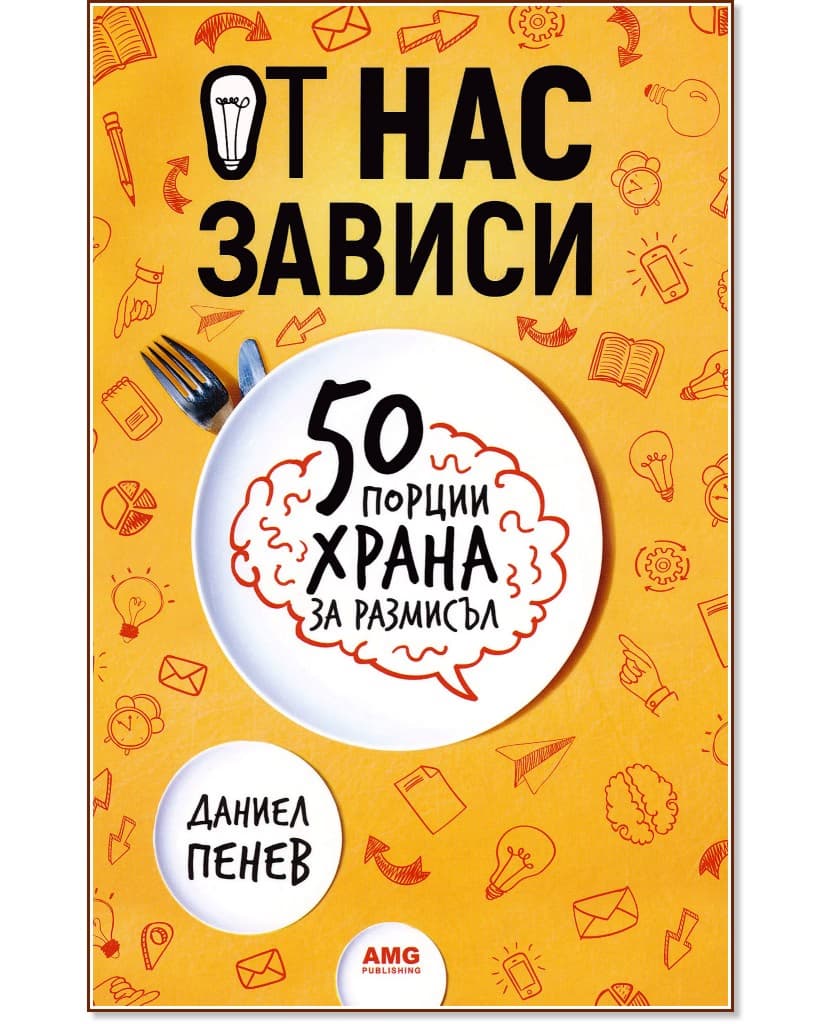 Корица на „От нас зависи: 50 порции храна за размисъл" — Даниел Пенев