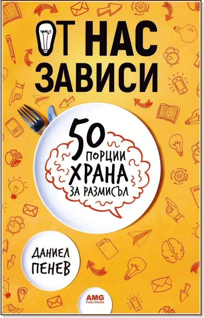 Корица на „От нас зависи: 50 порции храна за размисъл“, Даниел Пенев