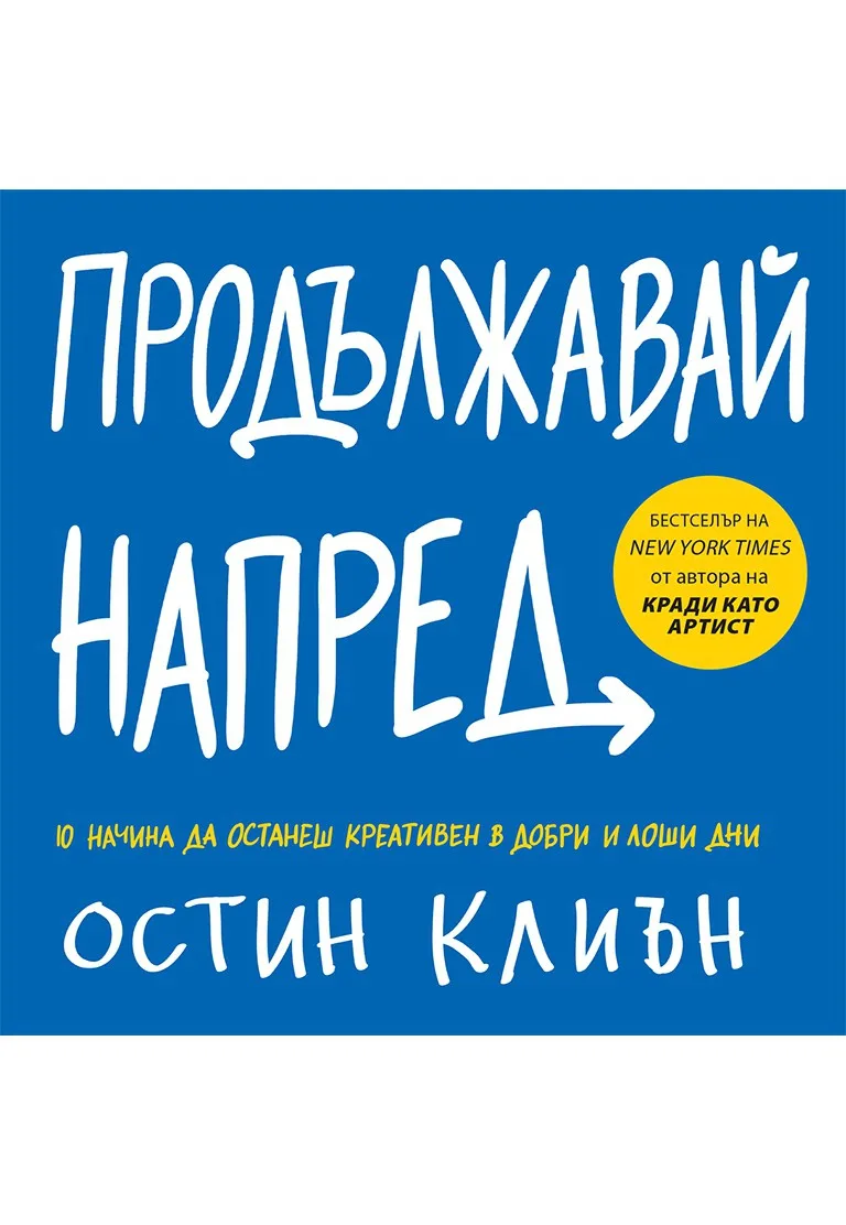 Корица на „Продължавай напред" — Остин Клиън
