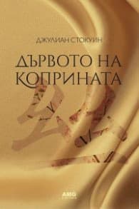 Корица на „Дървото на коприната" — Джулиан Стокуин