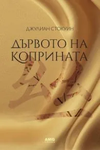 Корица на „Дървото на коприната" — Джулиан Стокуин