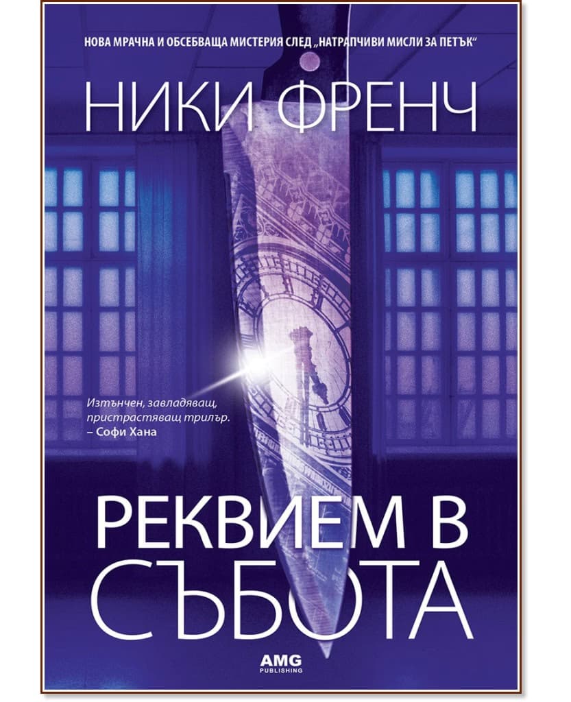 Корица на „Реквием в събота" — Ники Френч
