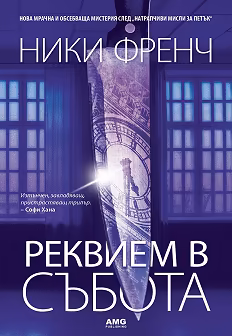 Корица на „Реквием в събота"