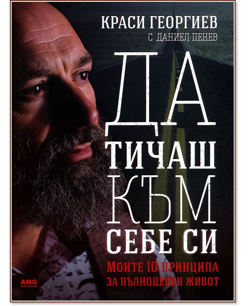 Корица на „Краси Георгиев : Да тичаш към себе си"