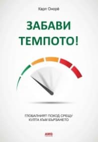 Корица на „Забави темпото!"