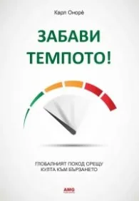 Корица на „Забави темпото!" — Карл Онорe