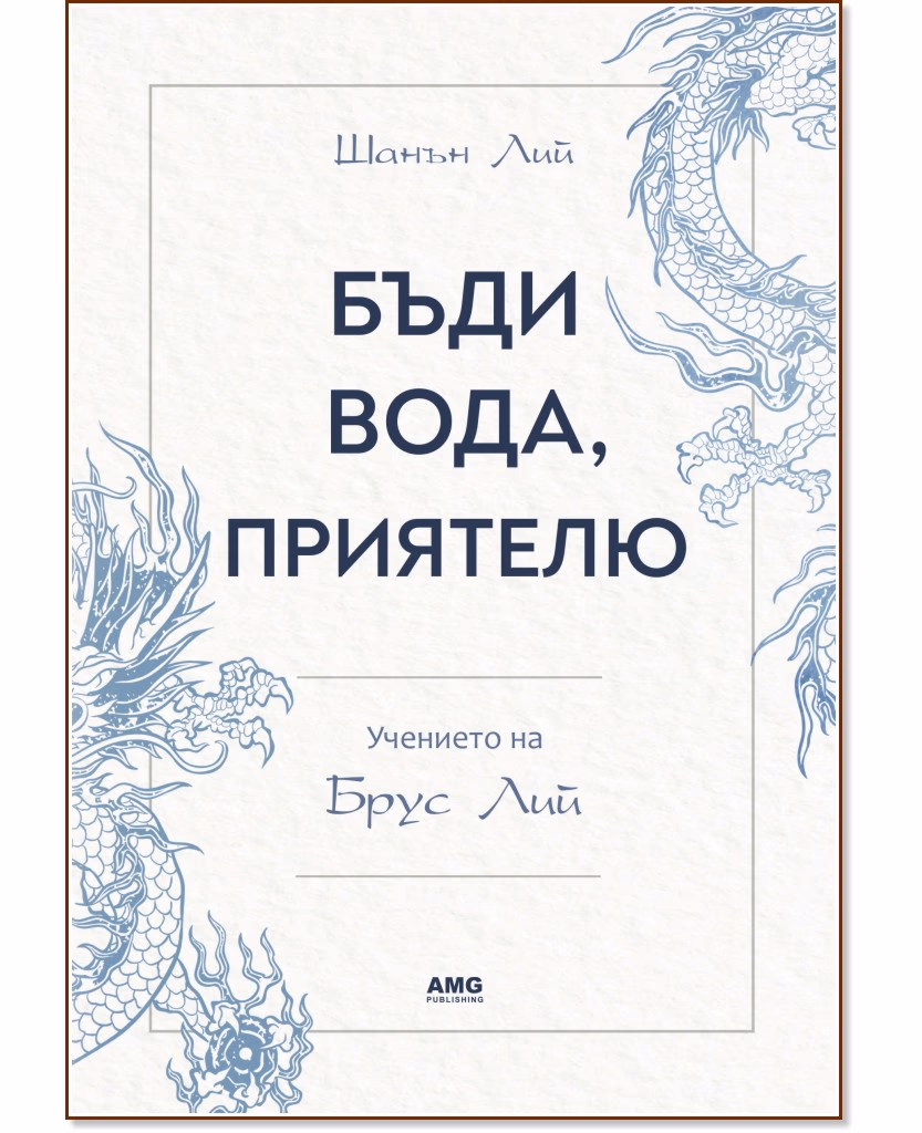 Корица на „Бъди вода, приятелю: Учението на Брус Лий" — Шанън Лий