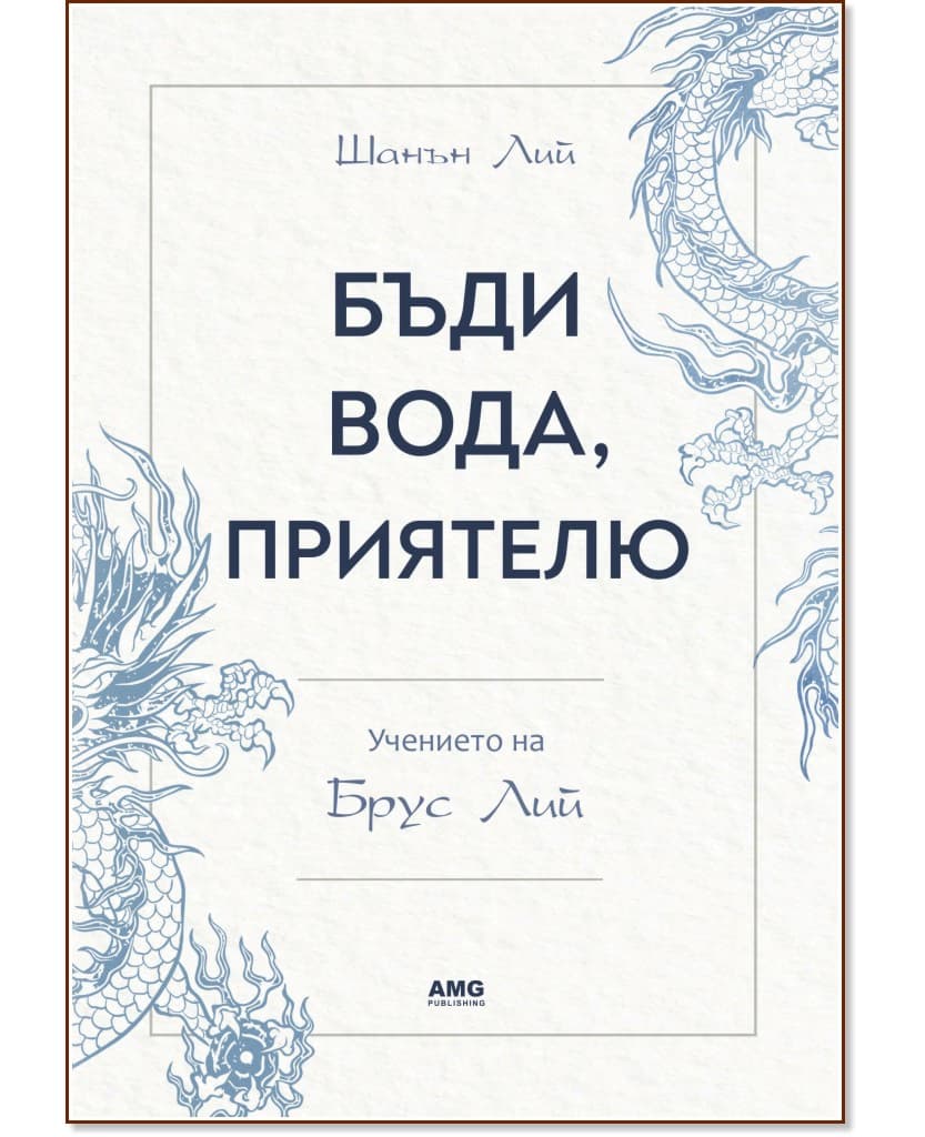Корица на „Бъди вода, приятелю: Учението на Брус Лий“ — Шанън Лий
