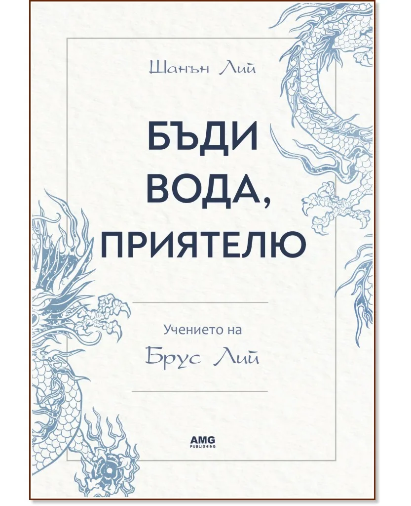 Корица на „Бъди вода, приятелю: Учението на Брус Лий" — Шанън Лий