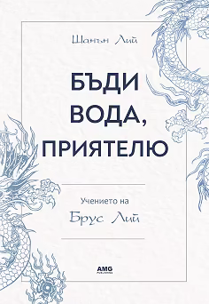 Корица на „Бъди вода, приятелю: Учението на Брус Лий"