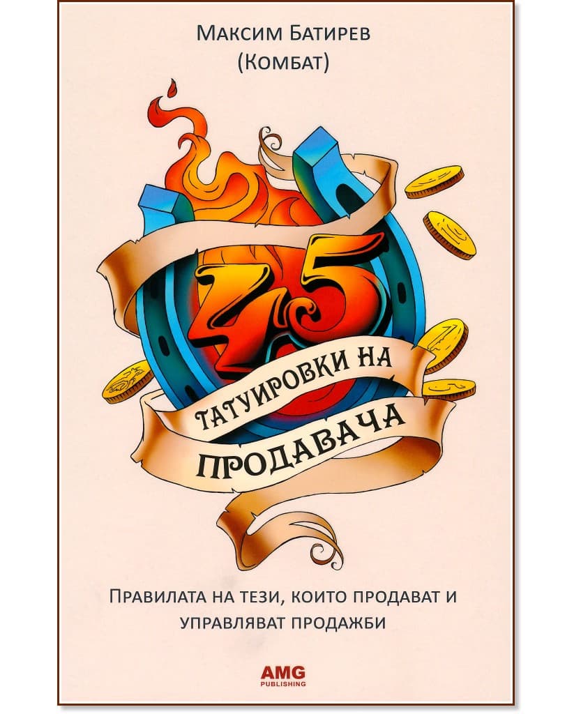 Корица на „45 татуировки на продавача" — Максим Батирев (Комбат)