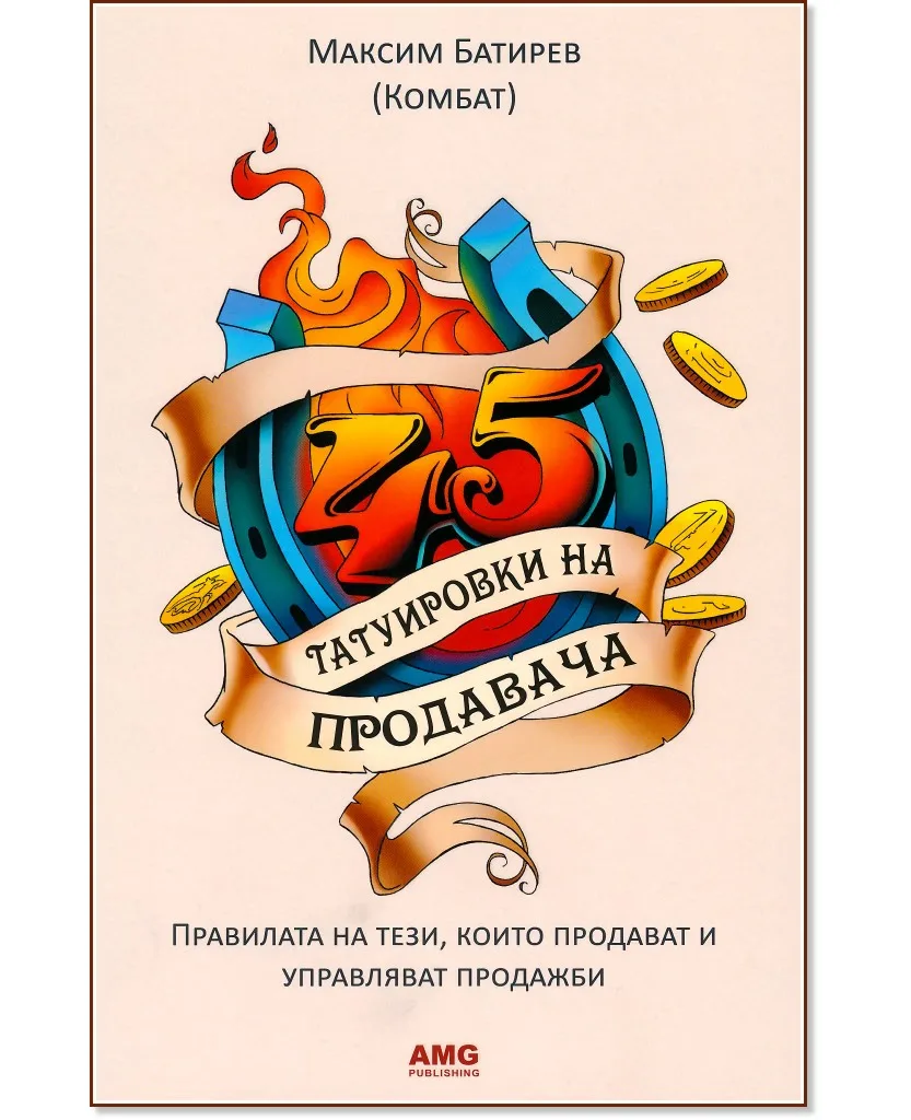 Корица на „45 татуировки на продавача" — Максим Батирев (Комбат)