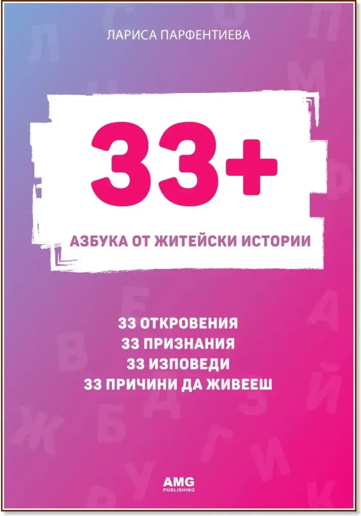 Корица на „33+. Азбука от житейски истории“, Лариса Парфентиева