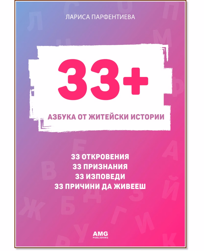 Корица на „33+. Азбука от житейски истории" — Лариса Парфентиева
