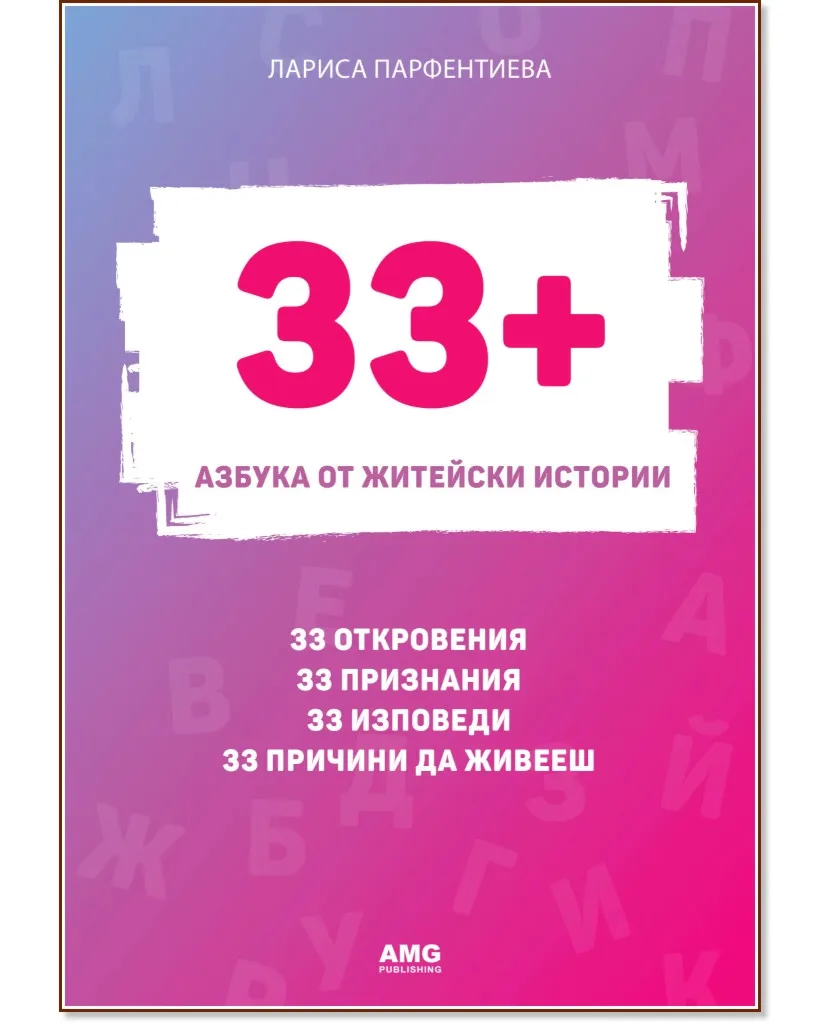 Корица на „33+. Азбука от житейски истории" — Лариса Парфентиева