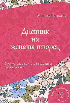 Корица на „Дневник на жената творец"