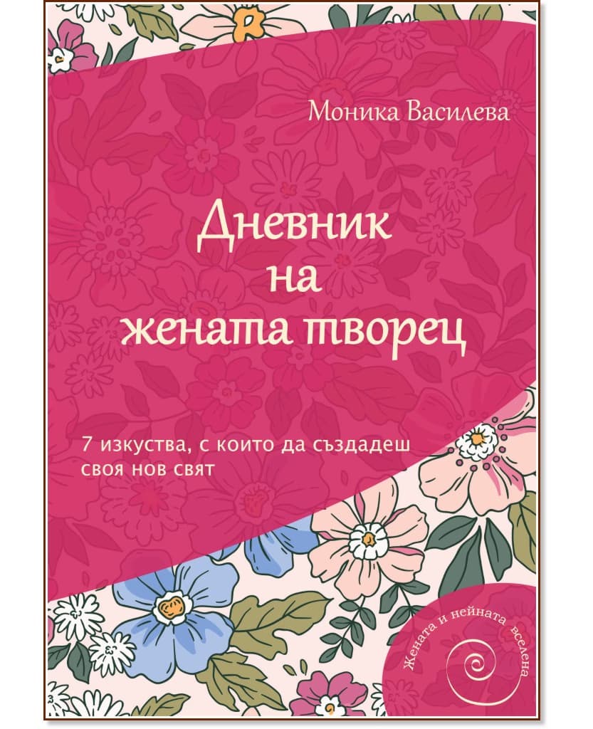 Корица на „Дневник на жената творец" — Моника Василева