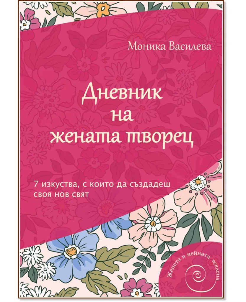 Корица на „Дневник на жената творец" — Моника Василева