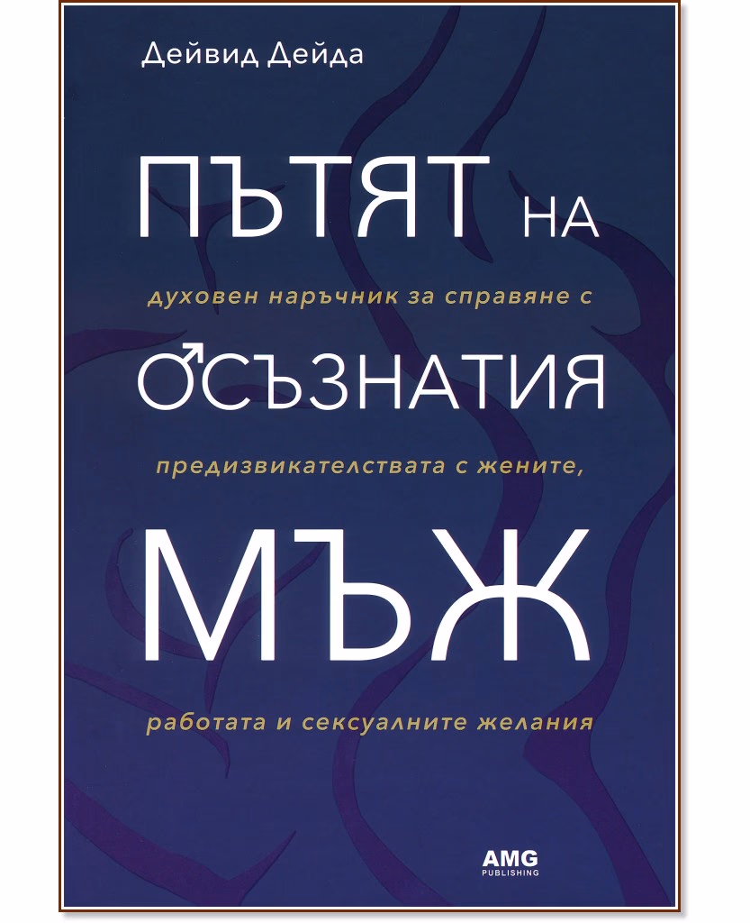 Корица на „Пътят на осъзнатия мъж“ — Дейвид Дейда