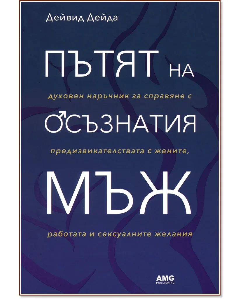 Корица на „Пътят на осъзнатия мъж" — Дейвид Дейда