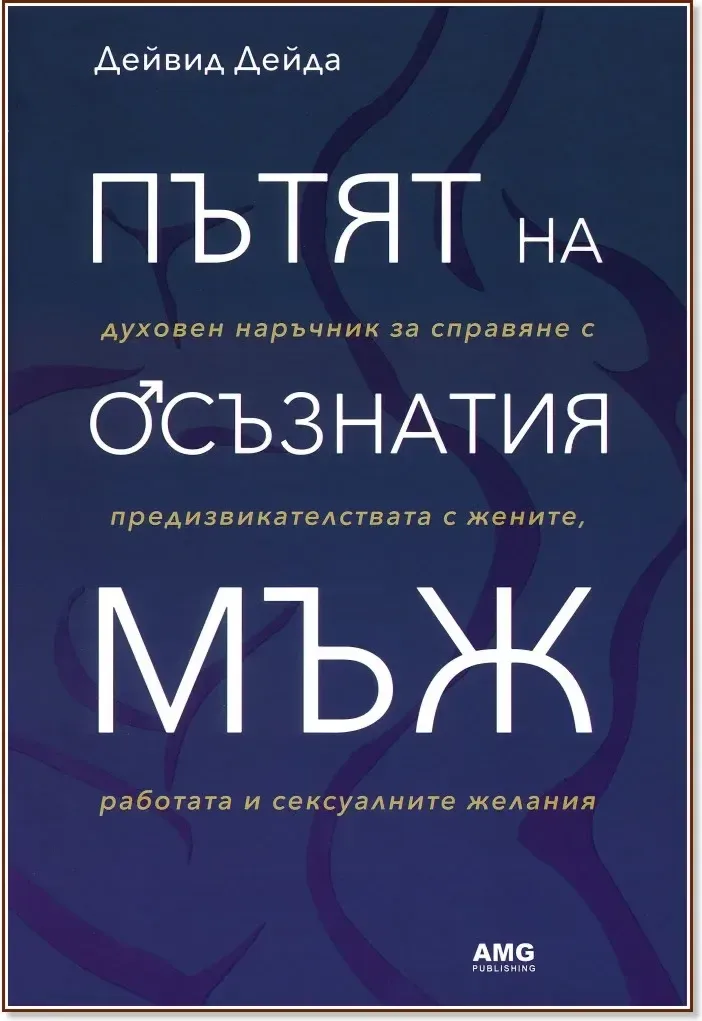 Корица на „Пътят на осъзнатия мъж“, Дейвид Дейда