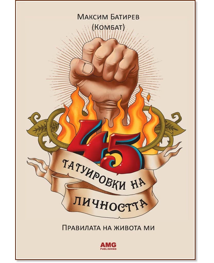 Корица на „45 татуировки на личността" — Максим Батирев (Комбат)