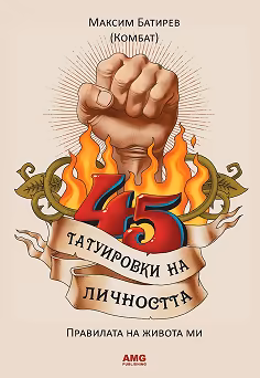 Корица на „45 татуировки на личността"