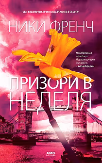 Корица на „Призори в неделя"