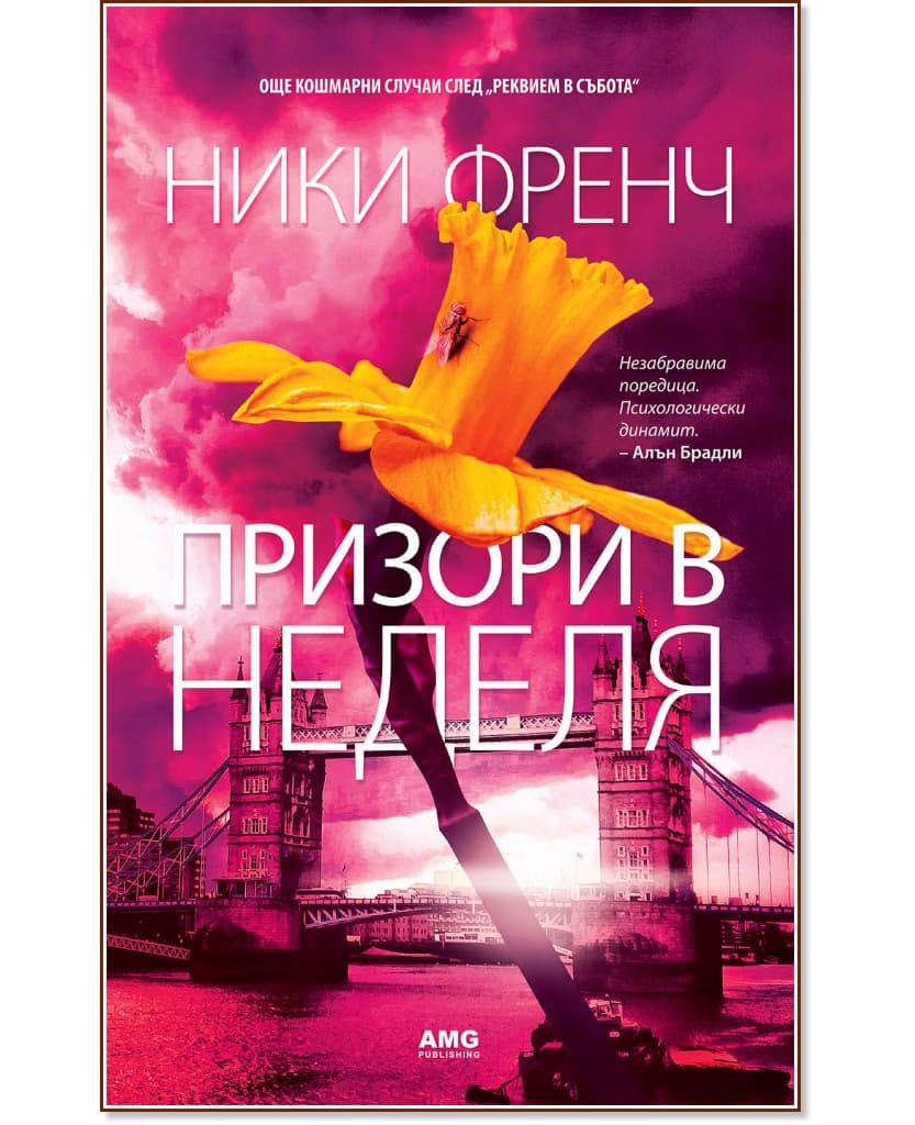 Корица на „Призори в неделя" — Ники Френч