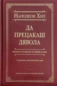 Корица на „Да прецакаш дявола (луксозно издание)" — Наполеон Хил