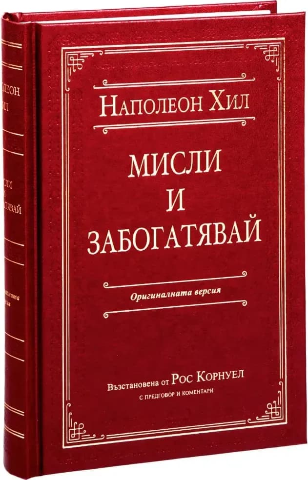 Корица на „Мисли и забогатявай. Луксозно издание“, Наполеон Хил
