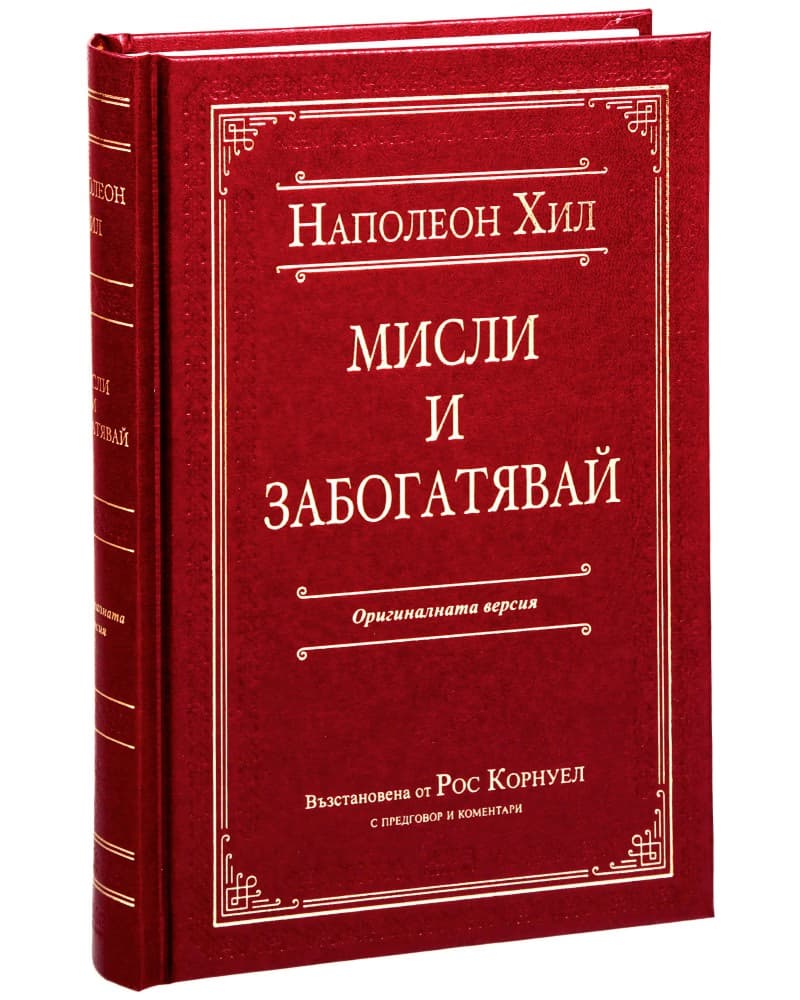 Корица на „Мисли и забогатявай. Луксозно издание" — Наполеон Хил