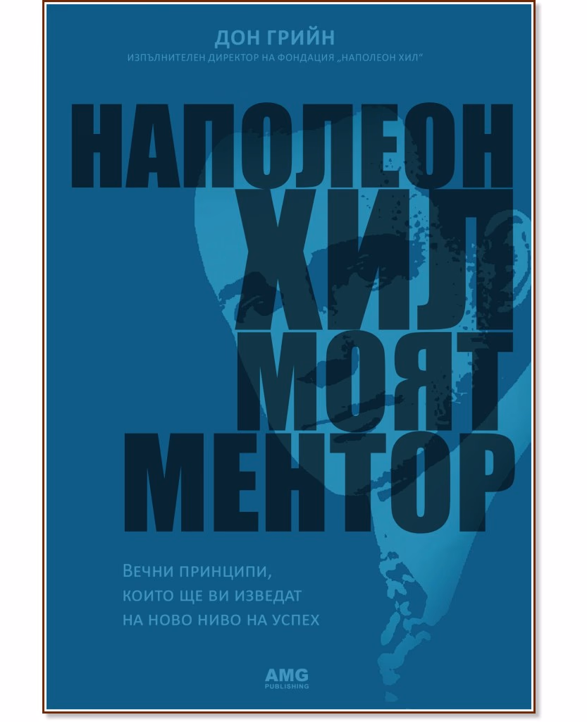 Корица на „Наполеон Хил - моят ментор" — Дон Грийн