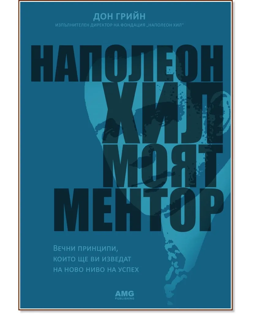 Корица на „Наполеон Хил - моят ментор" — Дон Грийн
