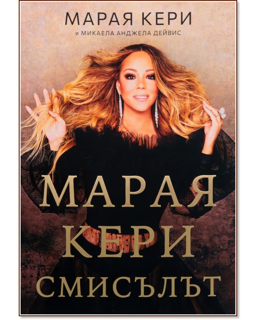 Корица на „Марая Кери : Смисълът"