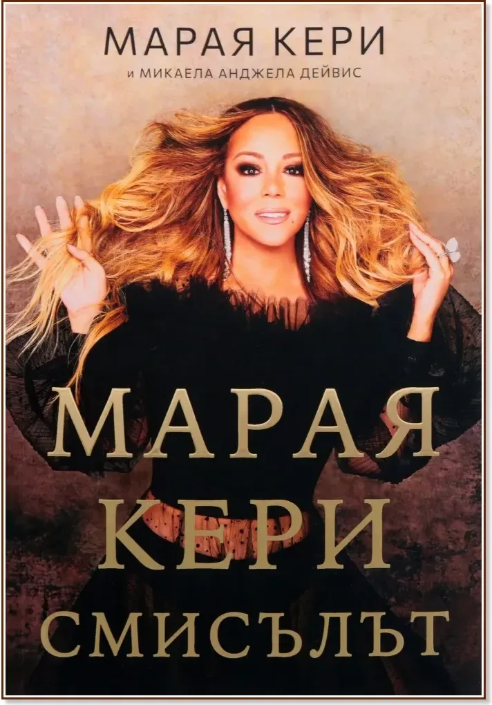 Корица на „Марая Кери : Смисълът“