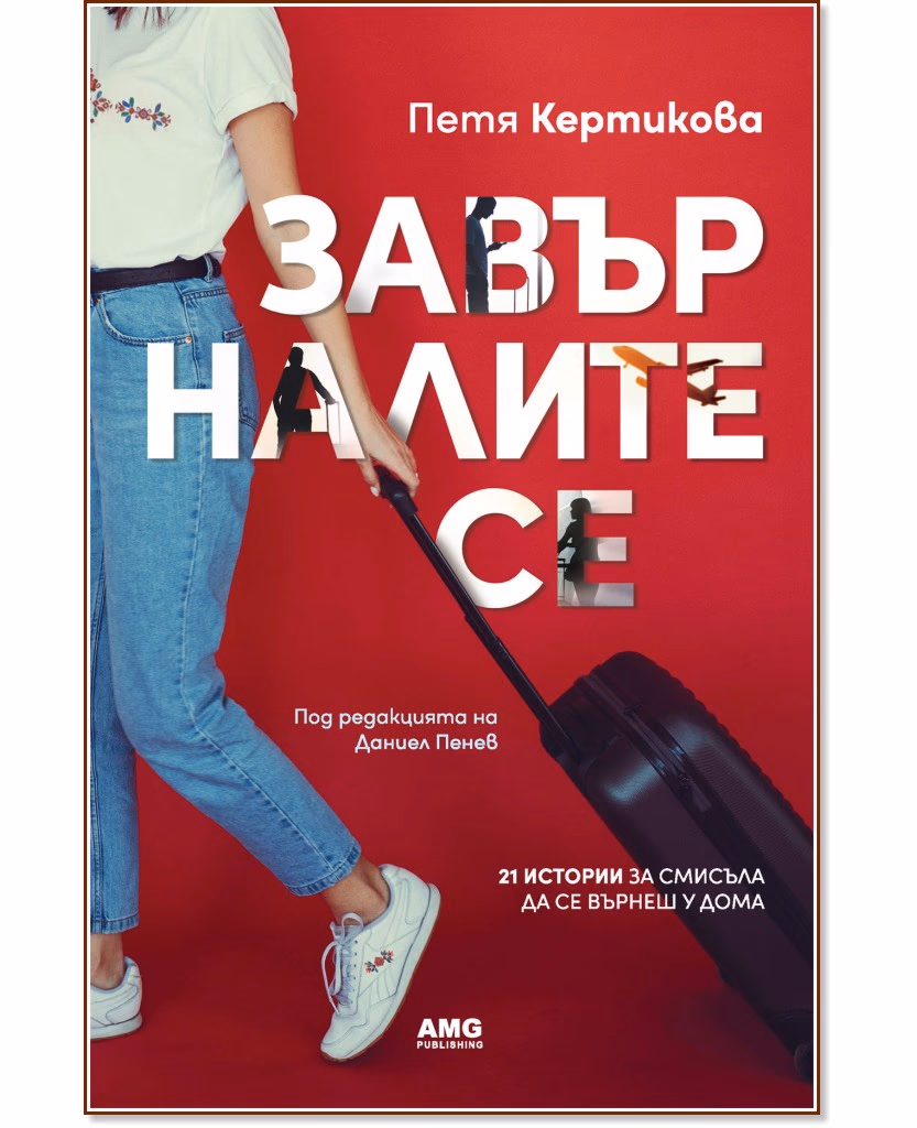 Корица на „Завърналите се" — Петя Кертикова