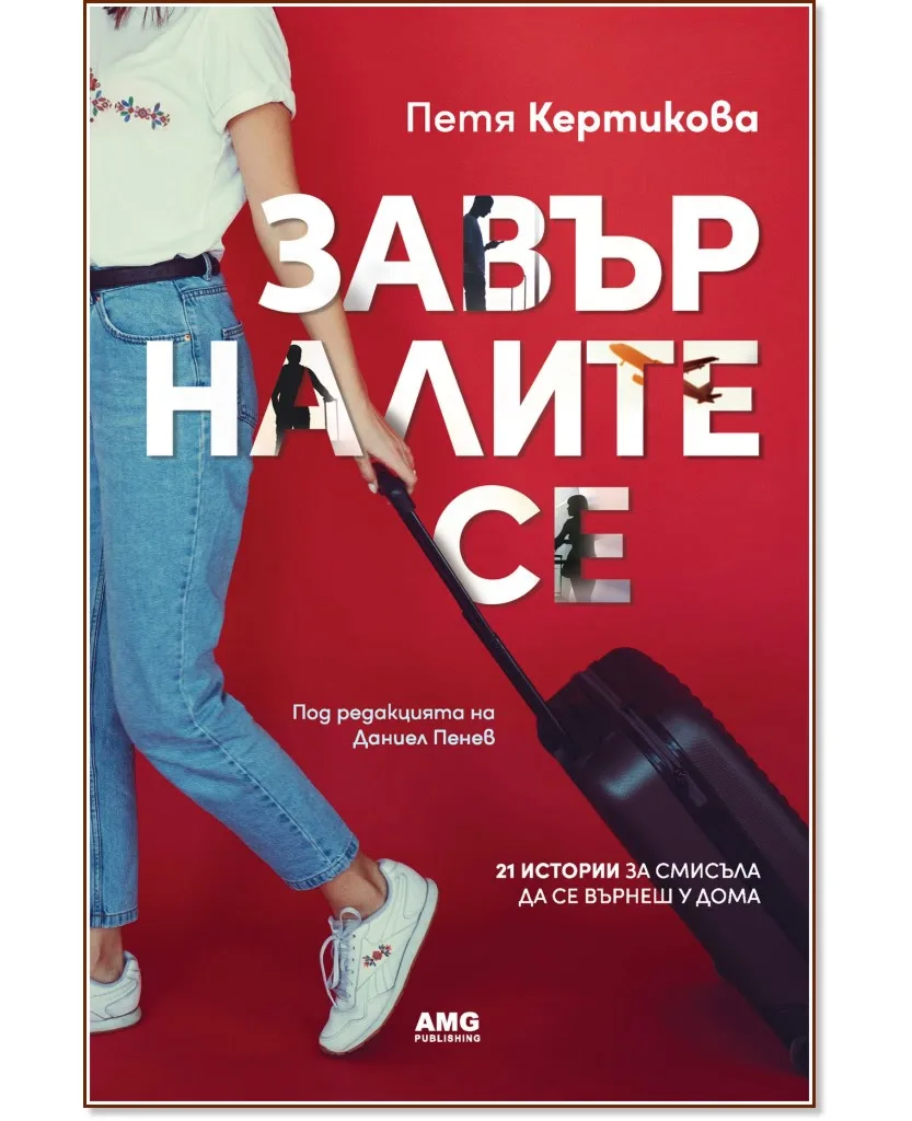 Корица на „Завърналите се" — Петя Кертикова