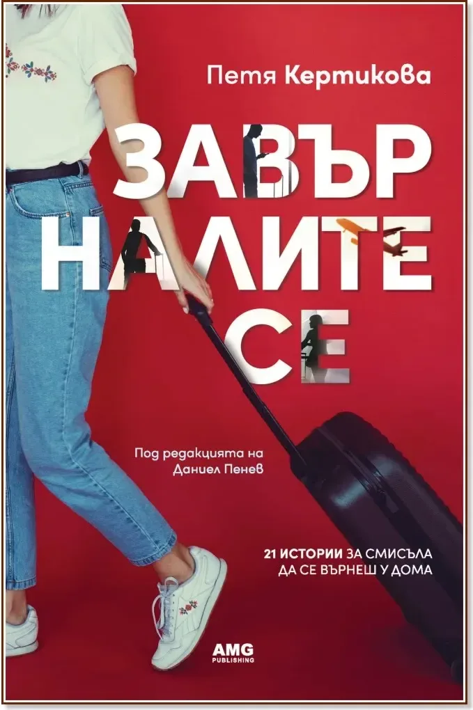 Корица на „Завърналите се“, Петя Кертикова