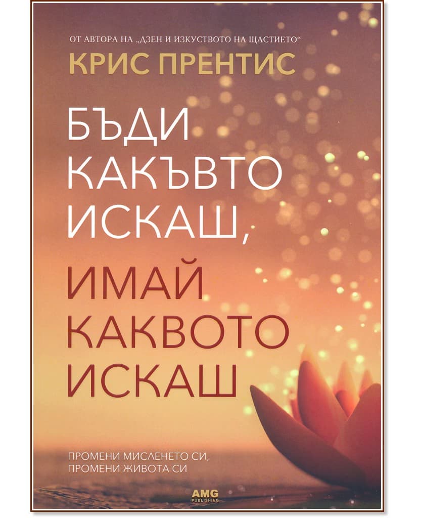 Корица на „Бъди какъвто искаш, имай каквото искаш" — Крис Прентис